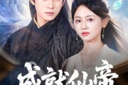 短剧《成就仙帝全靠敌人的努力》81集短剧高清全集极速缓冲观看