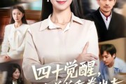 短剧《四十觉醒，我对吸血弟弟重拳出击》61集短剧全集高清免费看
