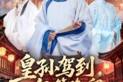短剧《皇孙驾到，尔等跪迎》70集短剧高清无删减在线观看