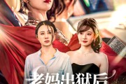 短剧《老妈出狱后替女儿撑腰》80集短剧在线观看无删减版