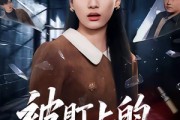 短剧《被盯上的脱困法则》60集短剧高清全集免费赏看