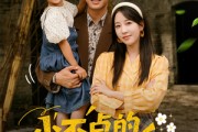 短剧《小不点的幸福生活》80集短剧在线解锁全集免费观