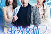 短剧《我为女仙做美容》75集短剧全集高清无删减在线观看