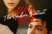 短剧《契约新生》70集短剧免费观看完整剧情