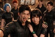 短剧《她与人类为邻第四季》45集短剧全集高清在线速看