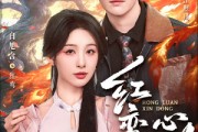 短剧《红鸾心动》60集短剧全剧集免费在线追