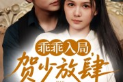 短剧《乖乖入局贺少放肆娇宠》71集短剧全集无广告观看