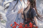 短剧《守寡三年，元婴夫君回来了第二季》117集短剧高清在线无广告观看