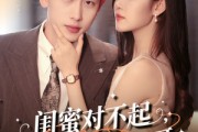 短剧《闺蜜对不起我老公是你大哥》72集短剧全集免费在线看