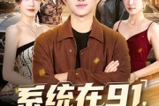短剧《系统在91，奖励自己就超神》80集短剧高清无删减在线观看