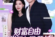 短剧《财富自由从发朋友圈开始》66集短剧PC端高清全集观看