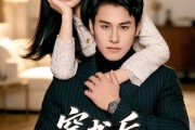 短剧《穿书后，反派老公他真香》80集短剧在线畅享全集无广告