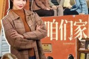 短剧《咱们家》70集短剧高清无删减版免费观看