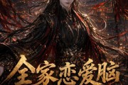 短剧《全家恋爱脑，郡主抽醒一个又一个第三季》118集短剧全集资源免费获取