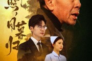 短剧《三冬暖（30集）》暖心剧情持续上演