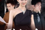 短剧《致命约会》60集短剧全集高清版免费观看