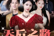 短剧《天后之路，璀璨逆袭（55集）》从默默无闻到万众瞩目的逆袭之路