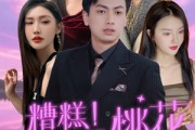 短剧《糟糕！这一路桃花》50集短剧全集资源一键解锁观看