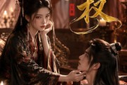 短剧《凰权》86集短剧全集资源在线免费看