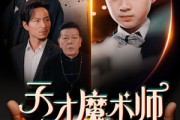 短剧《天才魔术师》72集短剧全集抢先在线观看