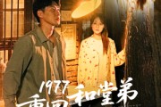 短剧《1977重回和堂弟换亲前》95集短剧一键直达全集观看