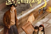短剧《重回八零这个后妈我不当了》61集短剧高清流畅在线免费看