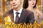 短剧《300万启动金重生者的财富狂飙》79集短剧完整版在线免费畅看