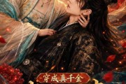短剧《穿成真千金，我靠心声拯救全家》55集短剧全集免费一键观看