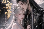 短剧《芭乐霜雪》30集短剧免费在线畅享全集