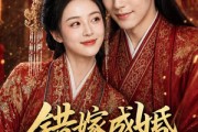 短剧《错嫁成婚，战神夫君心动了》76集短剧1080P在线免费追