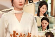 短剧《当餐桌倾倒之后》45集短剧高清完整版免费观看