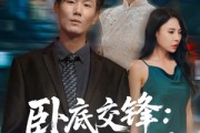短剧《卧底交锋：大嫂的棋局》80集短剧独家高清版在线观看