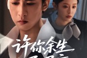 短剧《许你余生尽昭言》60集短剧高清完整版免费观看