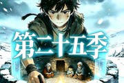 短剧《三千庇护第二十五季》51集短剧完整版免费畅享观看