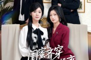 短剧《闺蜜齐穿同心齐力把婚离》80集短剧完整版免费畅享