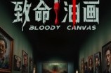 短剧《致命油画》15集短剧超清画质在线速看
