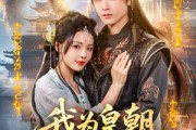 短剧《我为皇朝红尘仙》81集短剧无广告纯净版在线观看