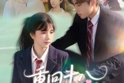 短剧《重回十八钟意你》30集短剧全集免费在线追剧