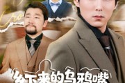 短剧《乡下来的乌鸦嘴，其实是福星第2季》70集短剧全集免费在线追