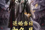 短剧《退婚当日，玄龟是三界老祖》39集短剧超清画质在线追剧