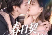 短剧《春日契约书》71集短剧高清全集在线观看无删减