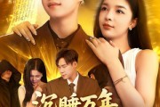 短剧《沉睡万年成了地球唯一仙人》91集短剧高清全集每日更新在线看