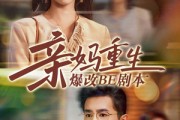 短剧《亲妈重生爆改BE剧本》73集短剧蓝光画质全集抢先观