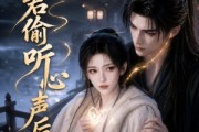 短剧《夫君偷听心声后》26集短剧在线畅享大结局