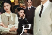 短剧《尸女》58集短剧全集网盘免费下载看