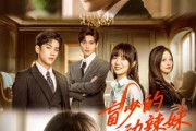 短剧《盲少的心动辣妹》61集短剧高清全集任性看