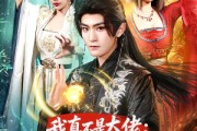 短剧《我真不是大佬：全宗跪求我娶魔女》75集短剧免费看全集不卡顿