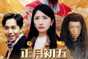 短剧《正月初五见者来财（64集）》财富之门正月初五开