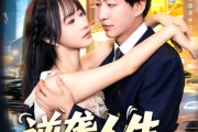 短剧《逆袭人生从获得系统开始》107集短剧全剧免费在线观看