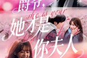 短剧《爵爷，她才是你夫人》84集短剧高清在线畅享观看